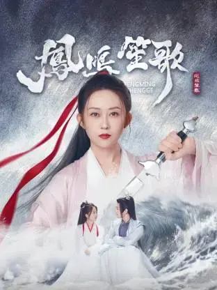 《凤鸣笙歌》：古风音乐与江湖恩仇的完美碰撞