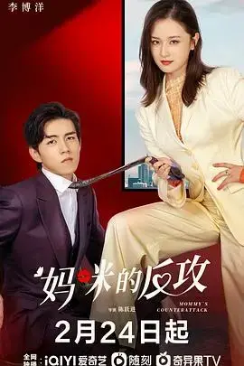 《妈咪的反攻》：一场关于爱与成长的温情喜剧，母亲的华丽蜕变