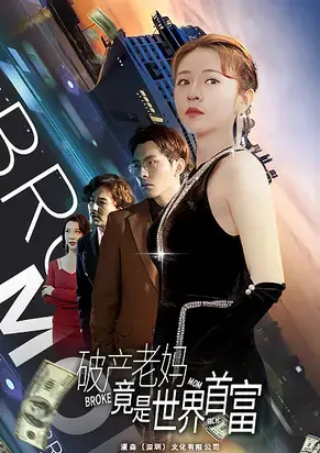 《破产老妈竟是世界首富》：爆笑喜剧，底层逆袭，揭秘财富密码