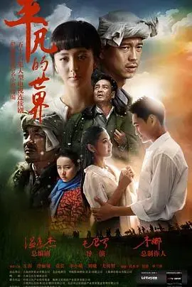 《平凡的世界》：时代洪流中的奋斗与挣扎，命运之歌