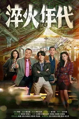 《淬火年代》：历史的洪流中，平凡人的奋斗与挣扎。