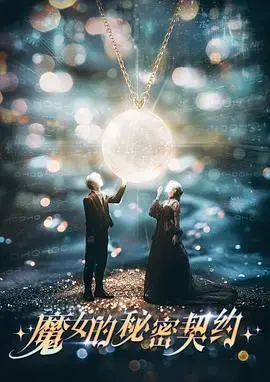 《魔女的秘密契约》：奇幻与冒险，揭秘神秘力量的真相