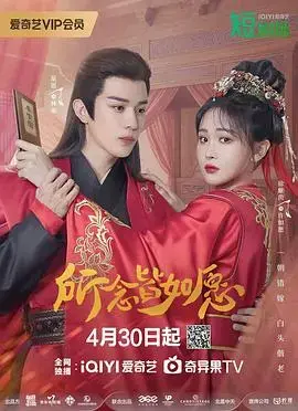 《所念皆如愿》：一段穿越时空的浪漫与救赎，引人入胜！