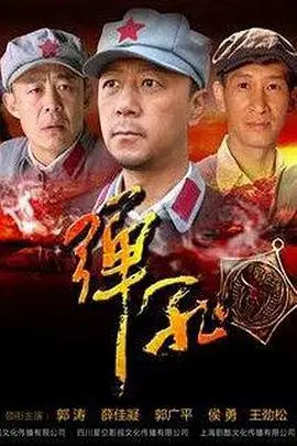 《弹孔》：战争迷雾中的人性挣扎，一曲悲壮的生存之歌