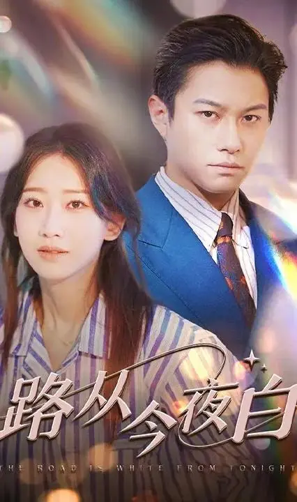 《路从今夜白》：一场青春与梦想的交织，唯美爱情与艺术的碰撞