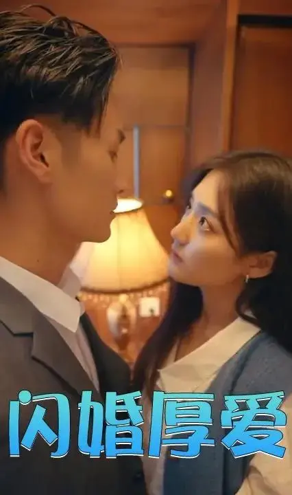 《闪婚厚爱》：契约婚姻下的真爱，浪漫与现实交织