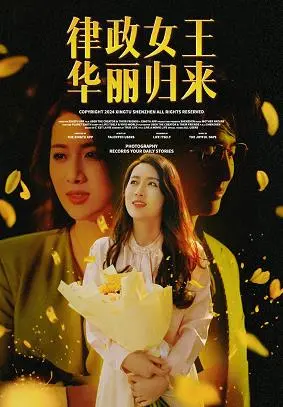 《律政女王华丽归来》：女王回归，法庭之上再掀风云