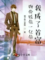 物价贬值一万倍：首富的逆袭人生，财富与冒险之旅！