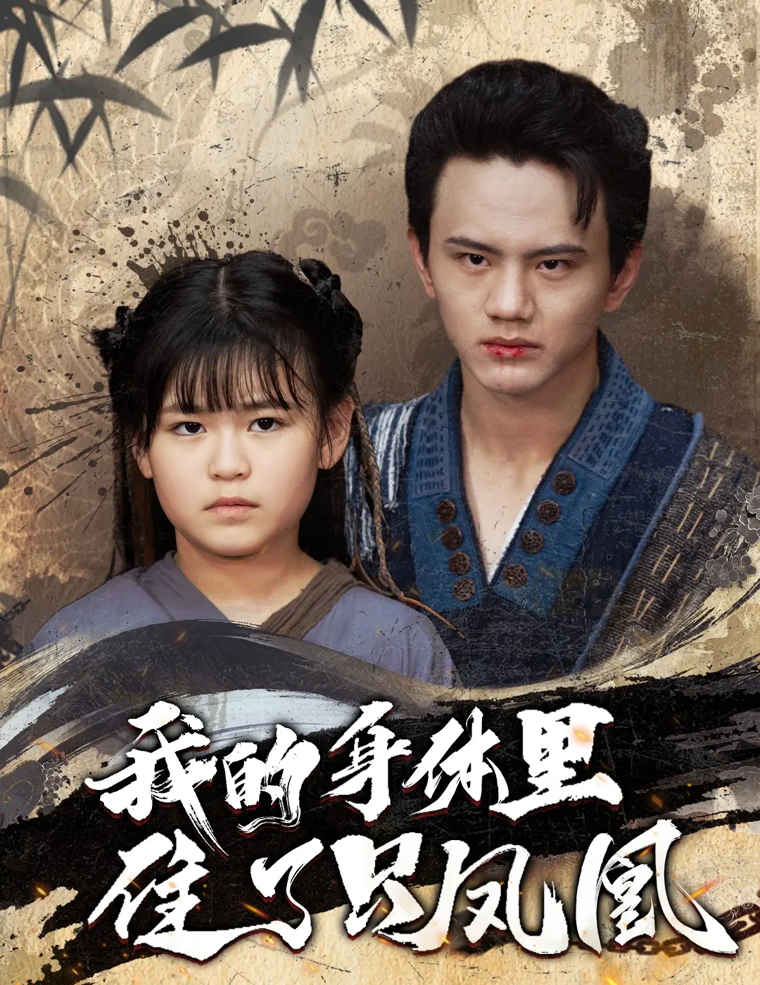 《我的身体里住了只凤凰》：涅槃重生，奇幻与情感的交织