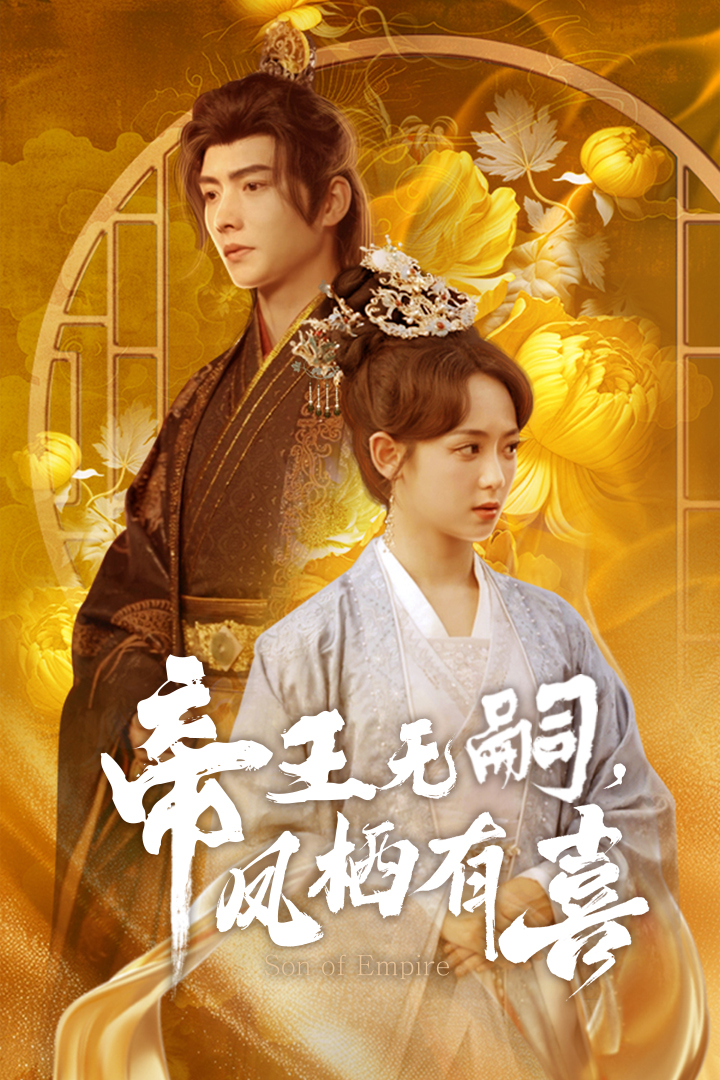 帝王无嗣，凤栖有喜：宫廷秘辛与爱情的华丽篇章