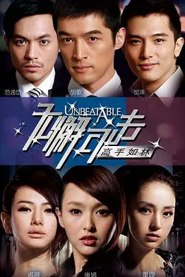 《无懈可击之高手如林》：商战迷局下的爱情与阴谋