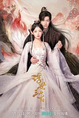 浮世三千：乱世红尘中的爱与救赎，一场视觉盛宴