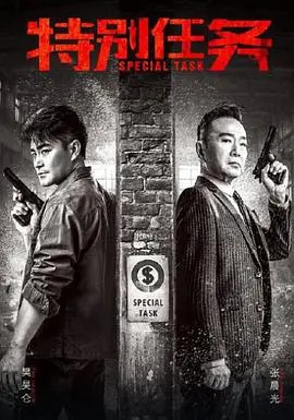 特别任务：浴血奋战，揭秘真相，一部扣人心弦的动作巨制