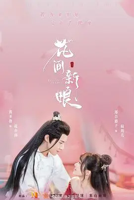 花间新娘：穿越时空的浪漫奇遇与古风爱情