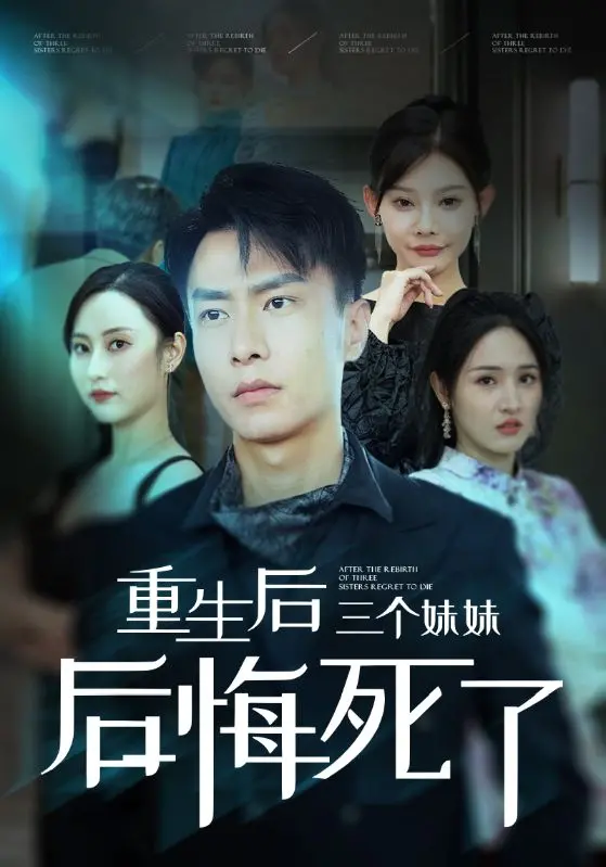 重生后三个妹妹后悔死了：一场亲情的救赎与自我救赎
