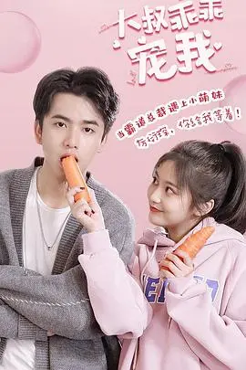 《大叔，乖乖宠我》：一场禁忌之恋的甜蜜与挣扎