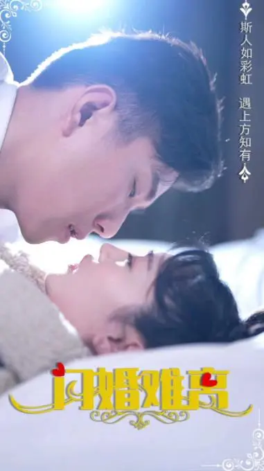 闪婚难离：契约婚姻的甜蜜陷阱与真爱救赎