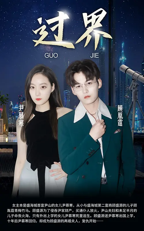 《短剧：过界》：一场科幻与人性的深度试炼