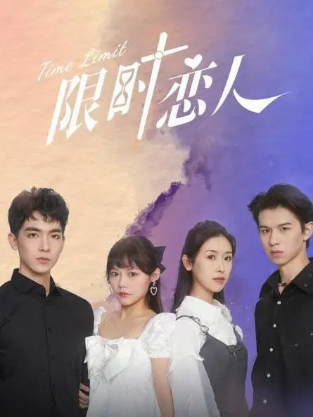 限时恋人：爱情与时间的赛跑，谱写浪漫夏日恋歌