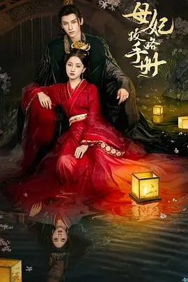 《母妃攻略手册》：宫廷争斗与情感交织，母妃的生存智慧