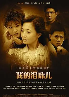 《我的泪珠儿》：催泪亲情故事中的成长与救赎