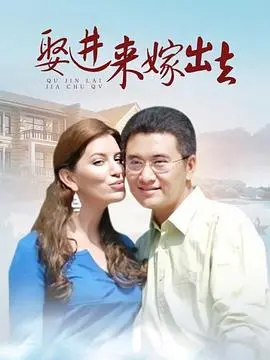 《娶进来嫁出去》：家庭伦理剧中的婚姻百态与情感纠葛