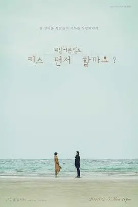 《能先接吻吗？》：甜蜜初吻之旅与现代爱情的意外冒险