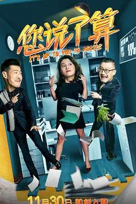 《您说了算》：一部颠覆传统的黑色幽默喜剧