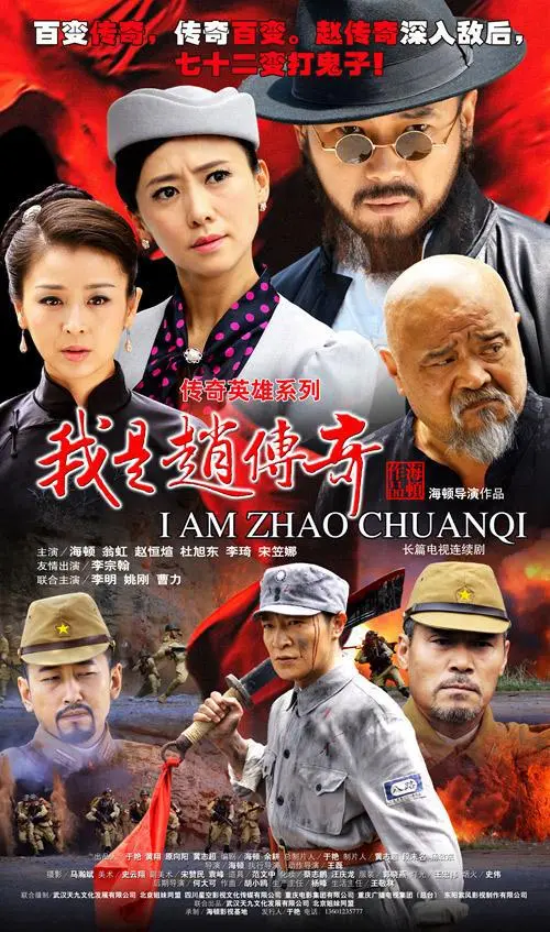 《我是赵传奇》：草根英雄的抗日传奇，小人物的大担当