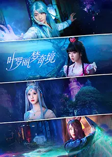 探索叶罗丽梦奇境真人版：奇幻冒险与神秘世界