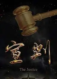法庭惊悚 masterpiece：《宣判》揭露正义与阴谋的较量