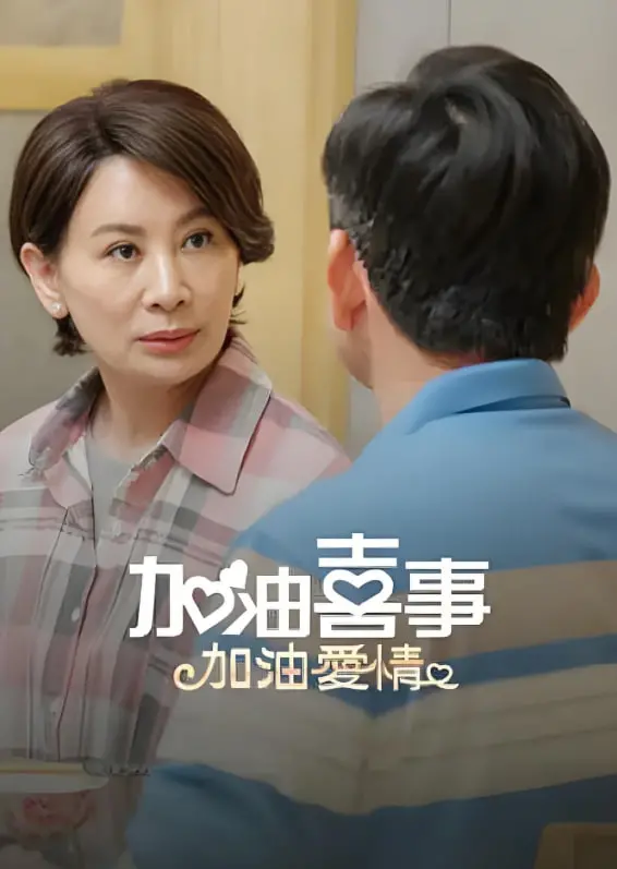 《加油喜事-加油爱情》：欢笑不断，爱情升温的家庭喜剧