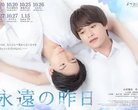 《永远的昨日》：一场超越时空的青春挽歌与爱的羁绊