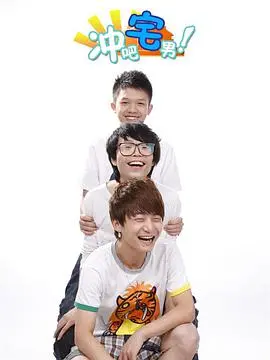 《冲吧宅男》：逆袭之路，看废柴宅男如何燃爆青春！