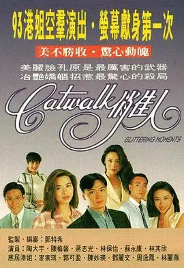 《CATWALK俏佳人》：时尚背后的梦想与挑战，青春绽放！
