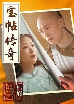 揭秘《宝帖传奇》：一段尘封的历史传奇，一场惊心动魄的寻宝之旅