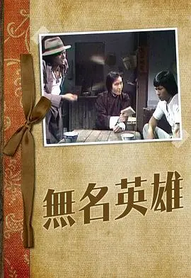 《无名英雄1977》：时代洪流下的个体命运与温情救赎
