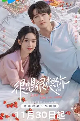 《很想很想你》：声恋情缘，用声音谱写浪漫爱情乐章