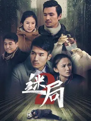 《迷局2》深度解析：悬念升级，人性迷宫再启！