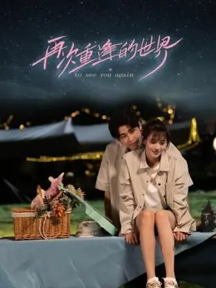 《再次重逢的世界》：穿越时空的爱恋，谱写奇迹般的爱情故事！