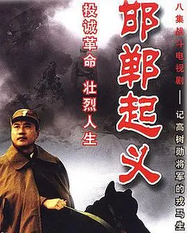 《邯郸起义》：战火中的人性光辉，一段被尘封的历史传奇！