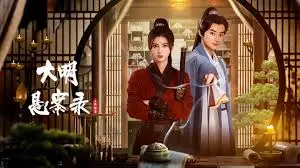 《大明悬案录之隐翅篇》：迷雾重重的悬疑推理，挑战你的智商极限！