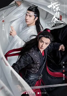 《陈情令》：绝美仙侠背后的兄弟情深与宿命纠葛，一曲荡气回肠的忘羡传奇！