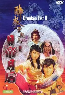 《醉拳王无忌之日帝月后粤语》：另类醉拳下的家国情怀与江湖恩怨