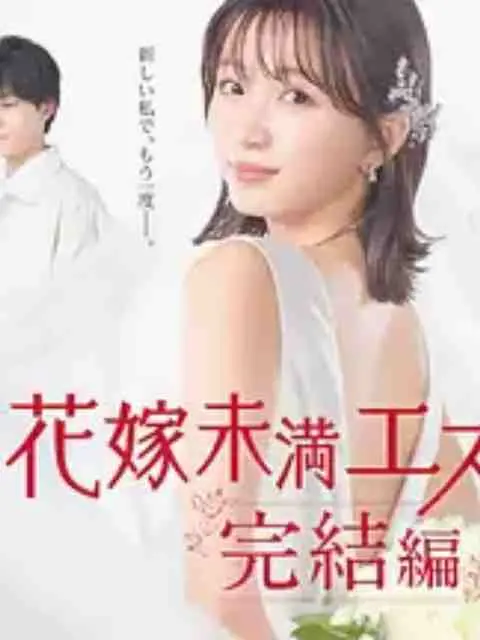 《新娘未满Escape 完结篇》：逃婚后的最终抉择？情感纠葛与成长之路