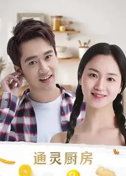 《通灵厨房》：美食与灵异的奇妙碰撞，一部让你又饿又怕的独特惊悚喜剧！