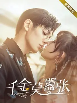 《千金莫嚣张》：反套路！看落难千金如何逆袭人生，智斗渣男，重塑自我！