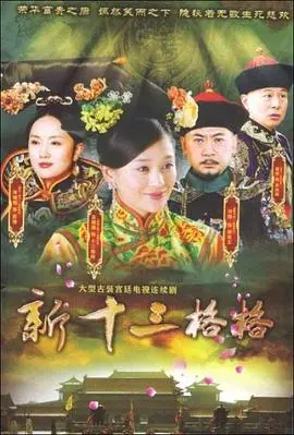 《十三格格新传》：清宫格格的现代奇遇，爆笑演绎另类皇家生活！