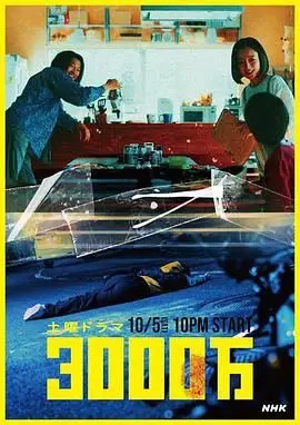 《3000万》：欲望、背叛与救赎，一场人性迷雾中的金钱游戏！