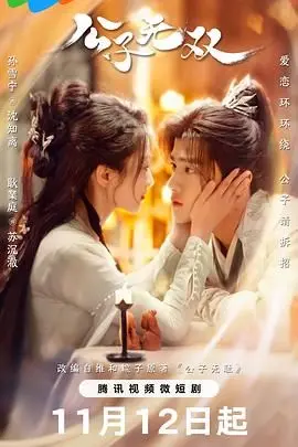 《公子无双》：跨越时空的爱恋，甜宠剧情下的深度情感剖析！